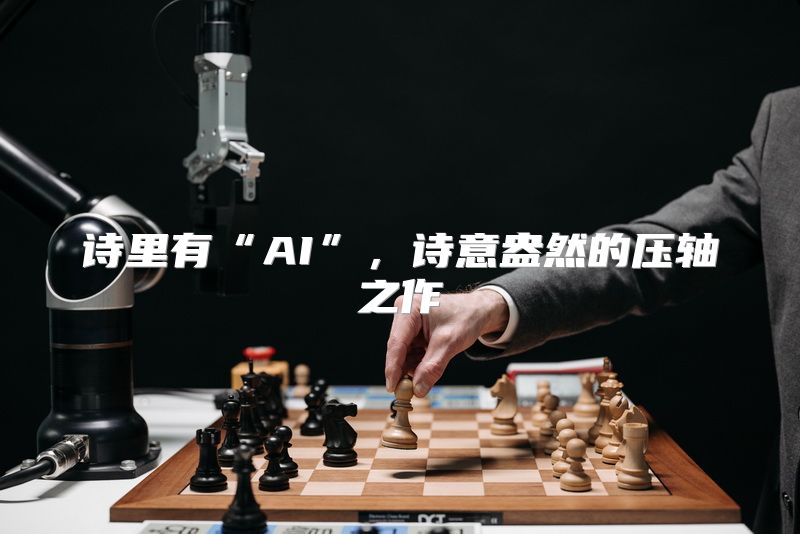 诗里有“AI”，诗意盎然的压轴之作