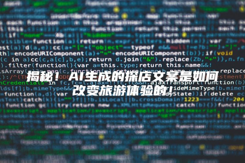 揭秘！AI生成的探店文案是如何改变旅游体验的！