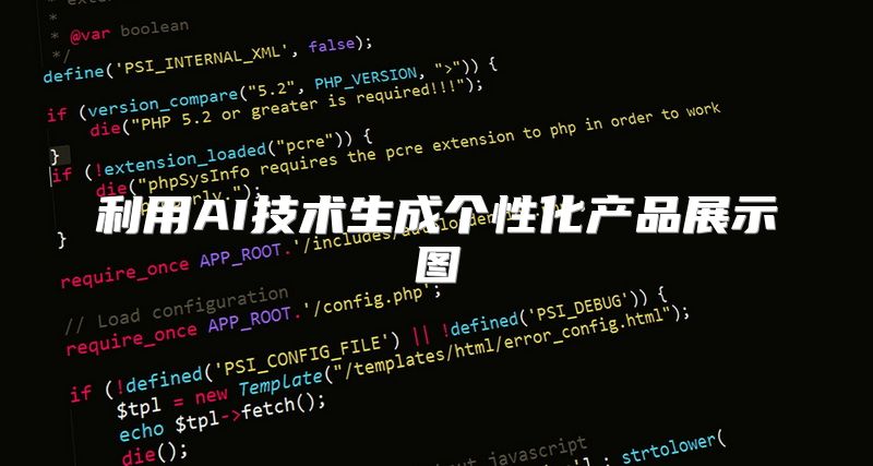 利用AI技术生成个性化产品展示图