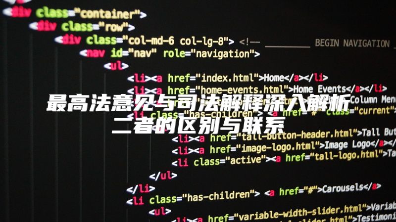 最高法意见与司法解释深入解析二者的区别与联系