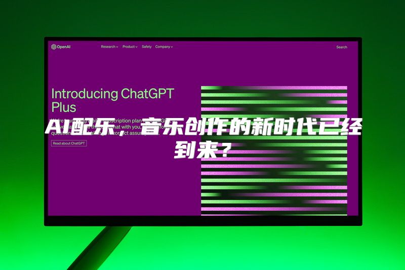AI配乐，音乐创作的新时代已经到来？