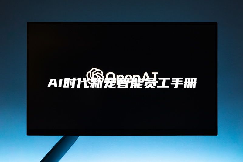 AI时代新宠智能员工手册