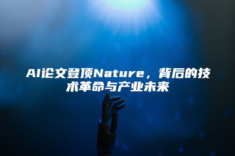 AI论文登顶Nature，背后的技术革命与产业未来