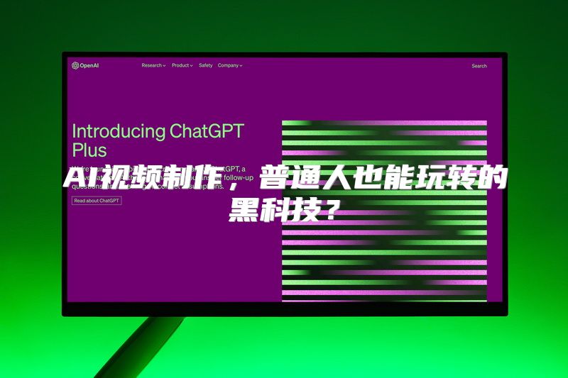 AI视频制作，普通人也能玩转的黑科技？