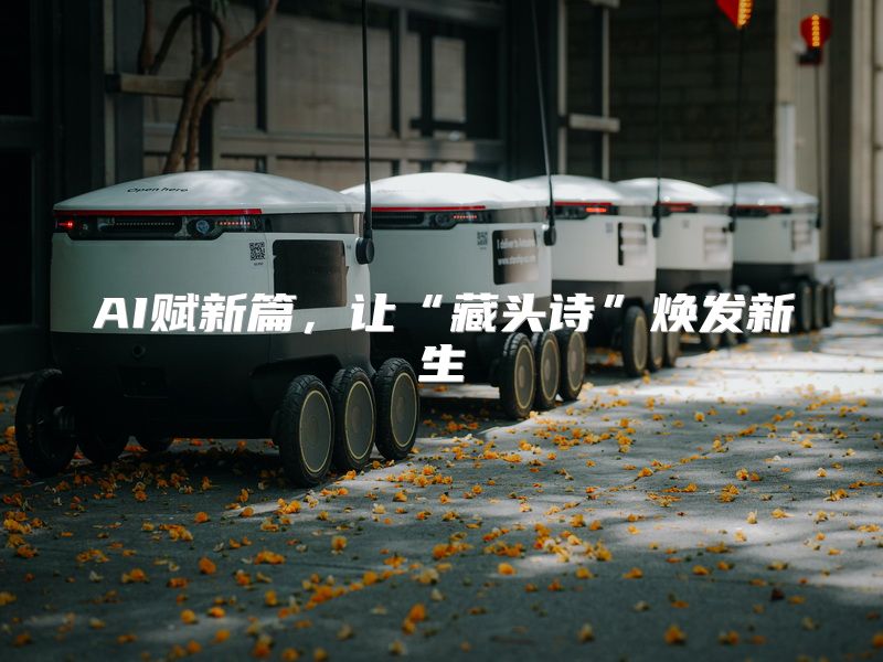 AI赋新篇，让“藏头诗”焕发新生