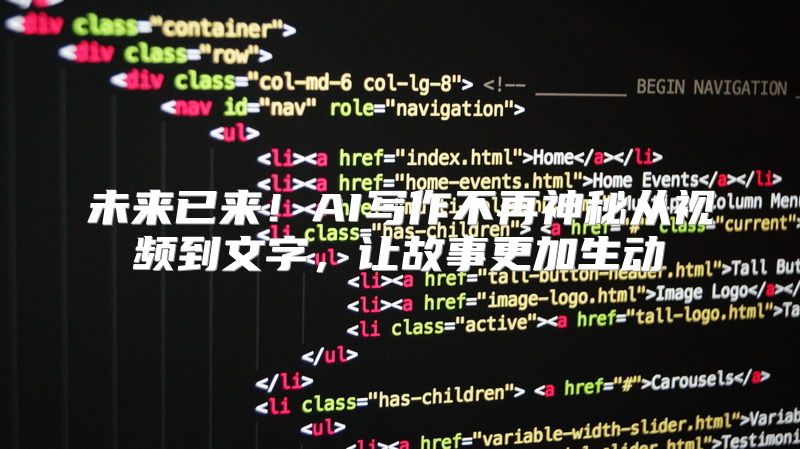 未来已来！AI写作不再神秘从视频到文字，让故事更加生动