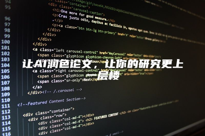 让AI润色论文，让你的研究更上一层楼