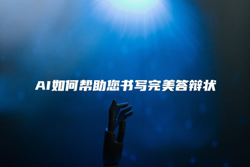 AI如何帮助您书写完美答辩状