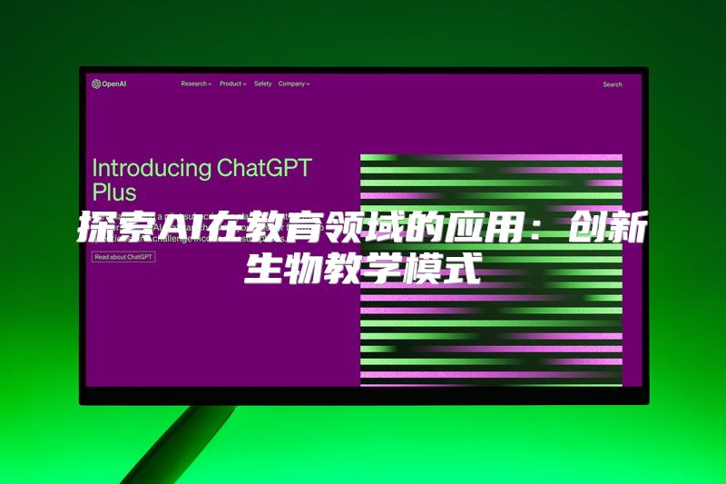 探索AI在教育领域的应用：创新生物教学模式