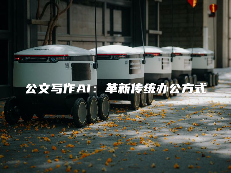 公文写作AI：革新传统办公方式