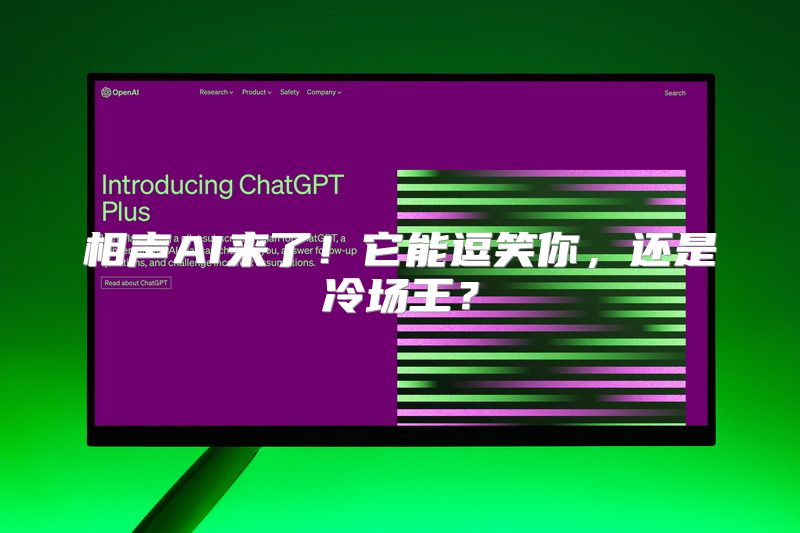 相声AI来了！它能逗笑你，还是冷场王？