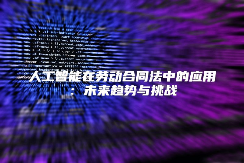 人工智能在劳动合同法中的应用：未来趋势与挑战