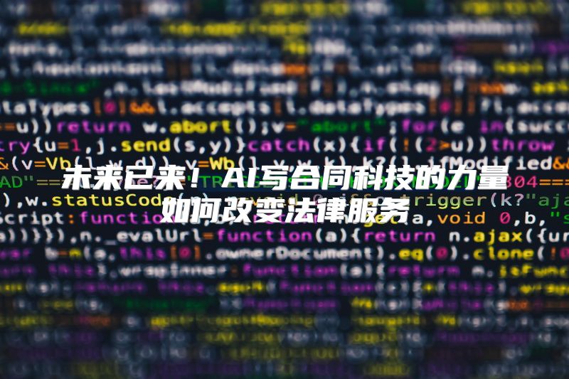 未来已来！AI写合同科技的力量如何改变法律服务