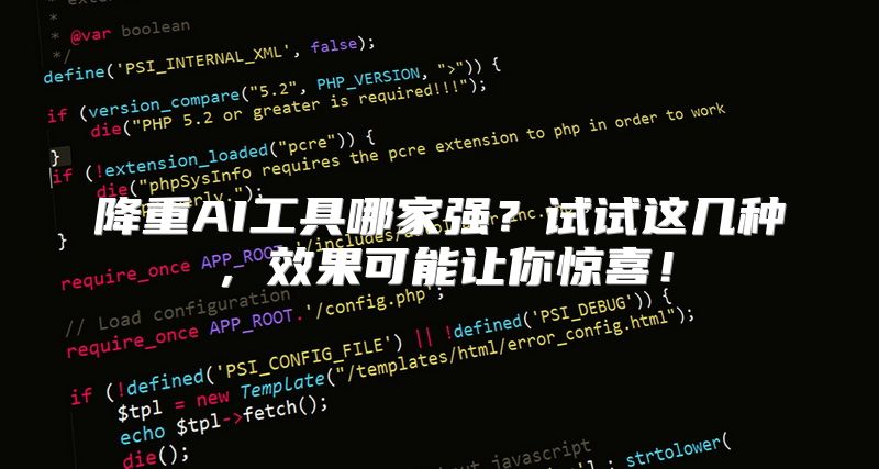 降重AI工具哪家强？试试这几种，效果可能让你惊喜！
