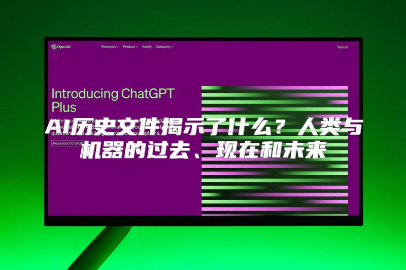 AI历史文件揭示了什么？人类与机器的过去、现在和未来