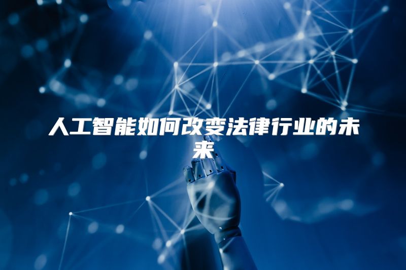 人工智能如何改变法律行业的未来