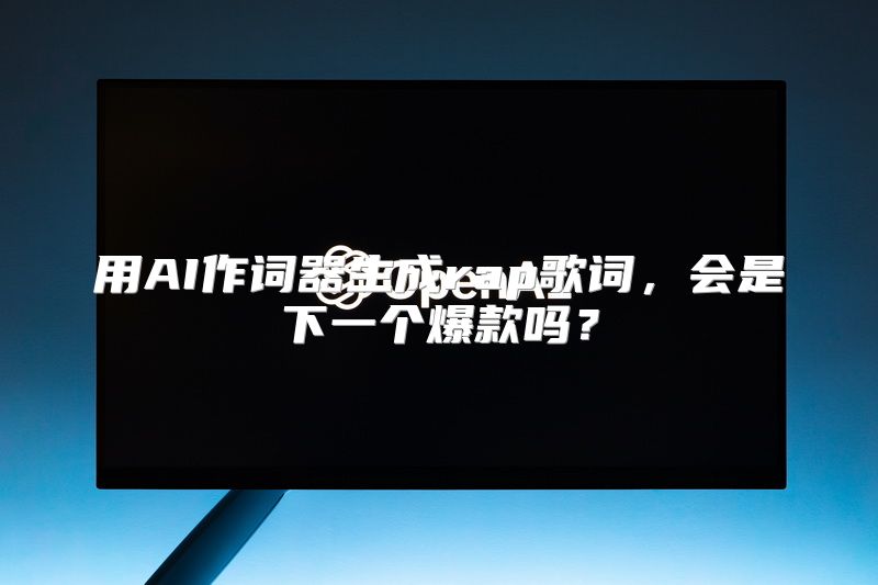 用AI作词器生成rap歌词，会是下一个爆款吗？