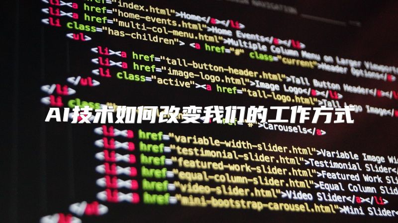 AI技术如何改变我们的工作方式