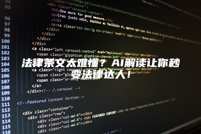 法律条文太难懂？AI解读让你秒变法律达人！