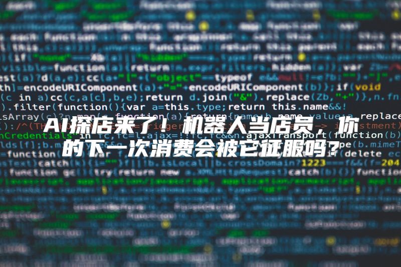 AI探店来了！机器人当店员，你的下一次消费会被它征服吗？