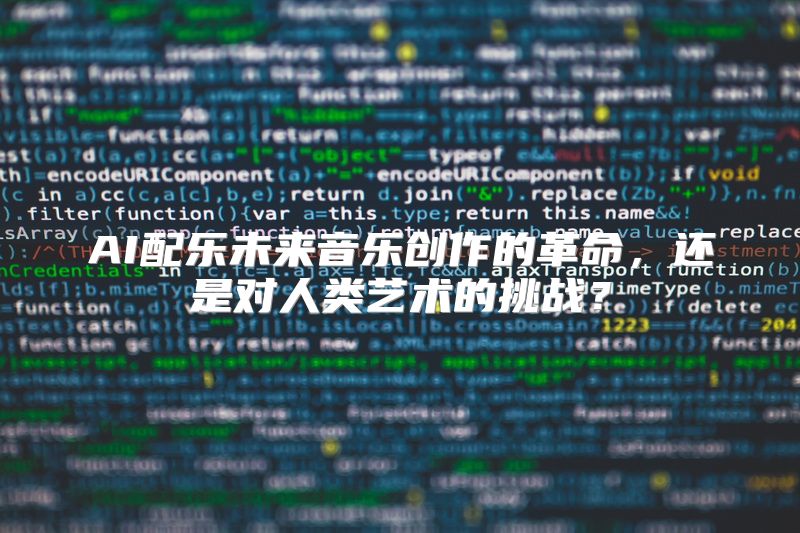 AI配乐未来音乐创作的革命，还是对人类艺术的挑战？