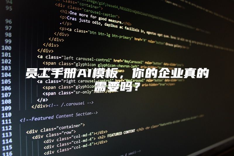 员工手册AI模板，你的企业真的需要吗？
