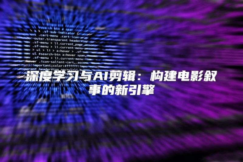 深度学习与AI剪辑：构建电影叙事的新引擎
