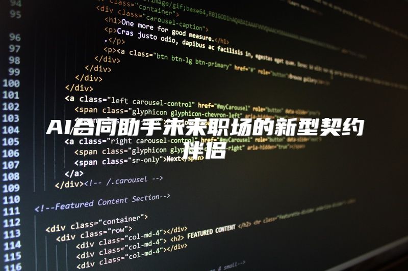 AI合同助手未来职场的新型契约伴侣