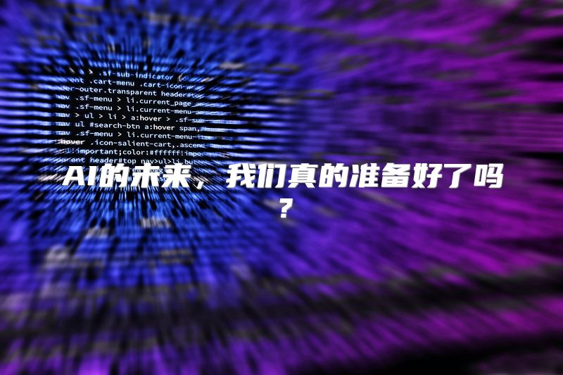 AI的未来，我们真的准备好了吗？