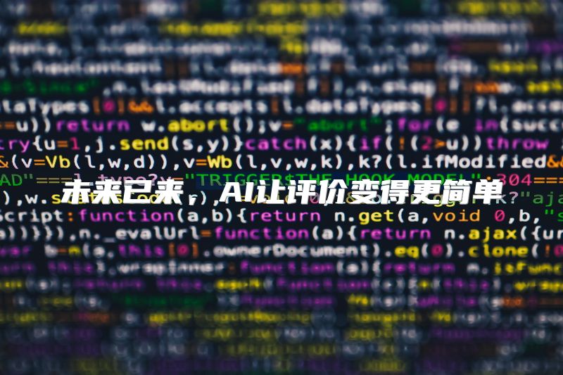 未来已来，AI让评价变得更简单