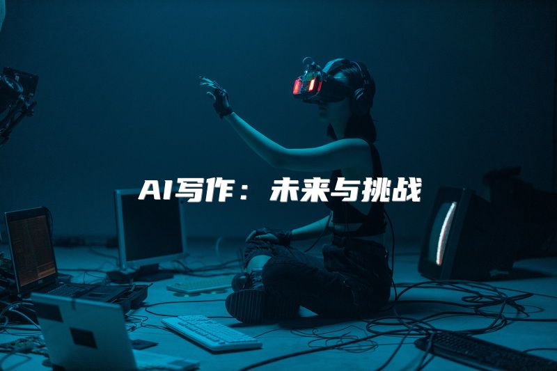 AI写作：未来与挑战
