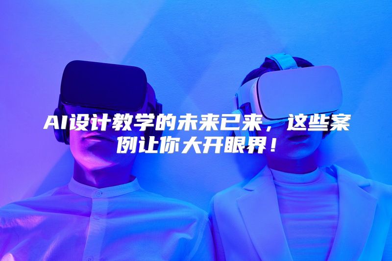 AI设计教学的未来已来，这些案例让你大开眼界！