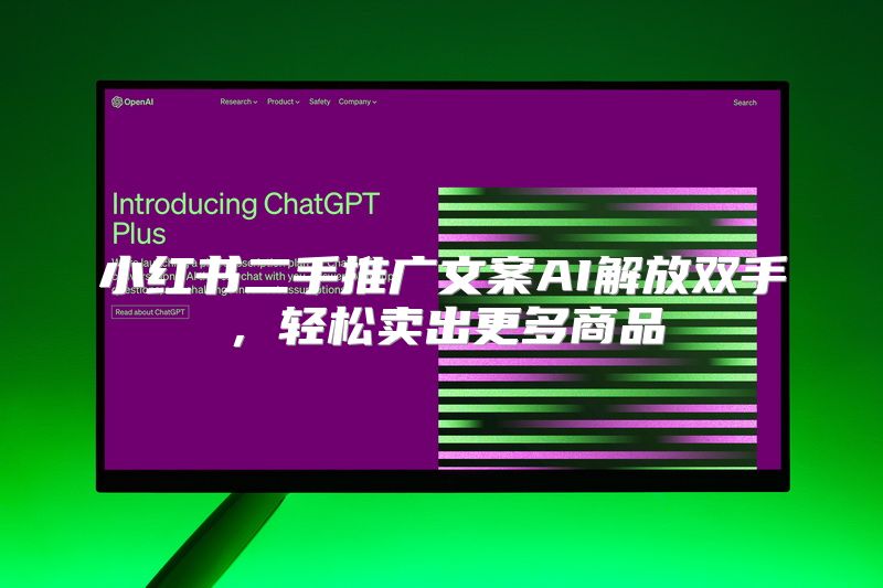小红书二手推广文案AI解放双手，轻松卖出更多商品