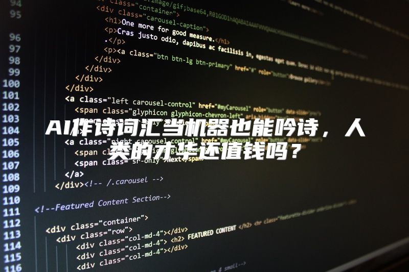 AI作诗词汇当机器也能吟诗，人类的才华还值钱吗？