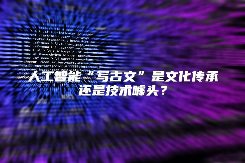 人工智能“写古文”是文化传承还是技术噱头？