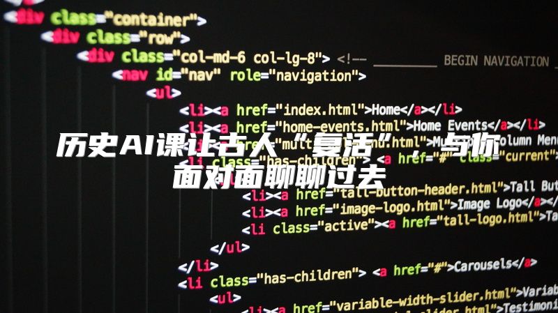 历史AI课让古人“复活”，与你面对面聊聊过去