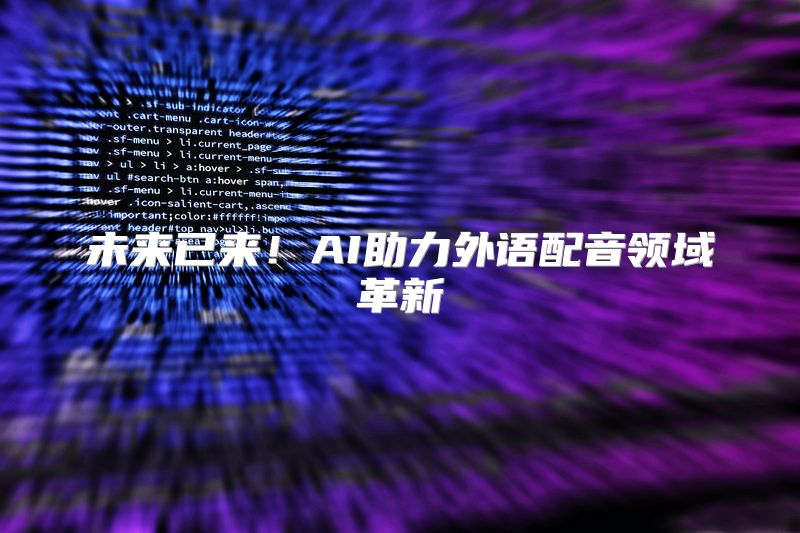 未来已来！AI助力外语配音领域革新