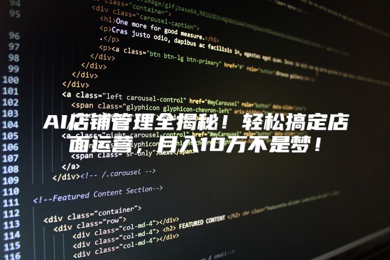 AI店铺管理全揭秘！轻松搞定店面运营，月入10万不是梦！