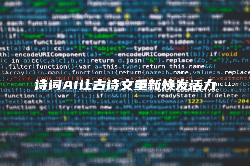 诗词AI让古诗文重新焕发活力