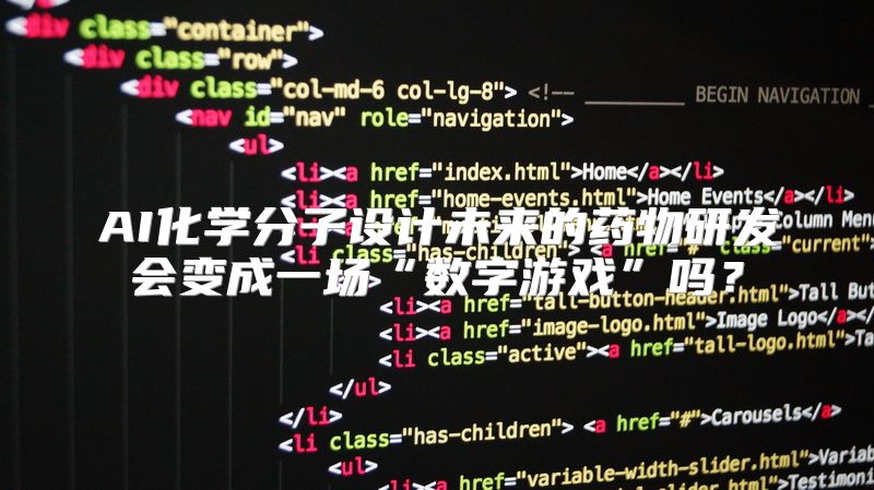 AI化学分子设计未来的药物研发会变成一场“数字游戏”吗？