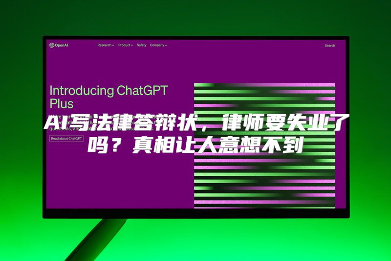AI写法律答辩状，律师要失业了吗？真相让人意想不到