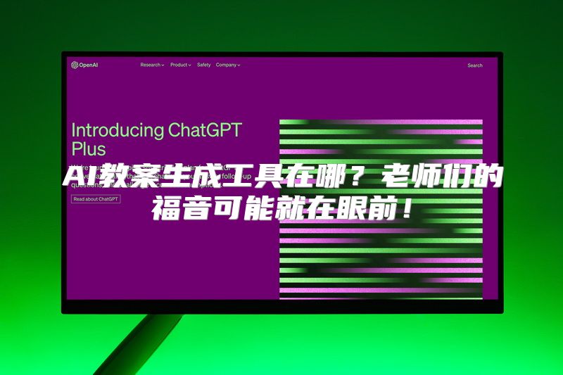AI教案生成工具在哪？老师们的福音可能就在眼前！