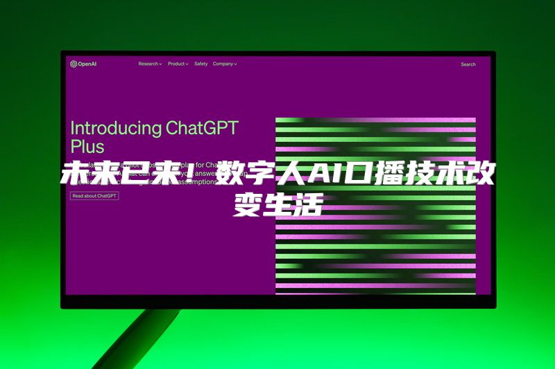 未来已来！数字人AI口播技术改变生活