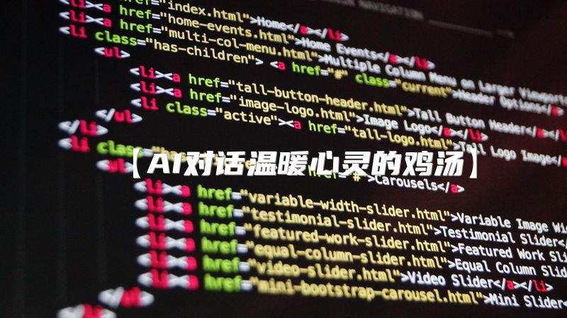 【AI对话温暖心灵的鸡汤】