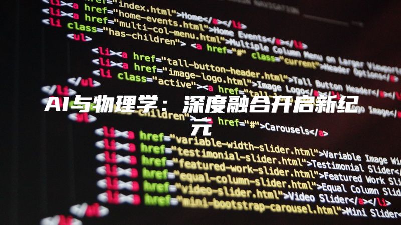 AI与物理学：深度融合开启新纪元