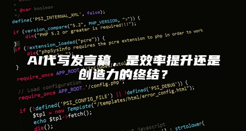 AI代写发言稿，是效率提升还是创造力的终结？
