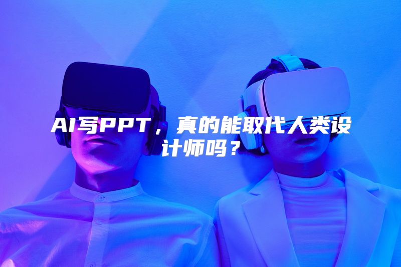 AI写PPT，真的能取代人类设计师吗？