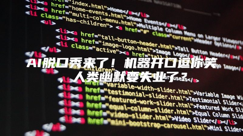 AI脱口秀来了！机器开口逗你笑，人类幽默要失业了？