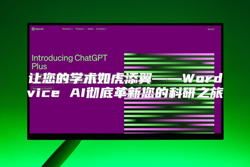 让您的学术如虎添翼——Wordvice AI彻底革新您的科研之旅