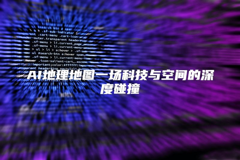 AI地理地图一场科技与空间的深度碰撞
